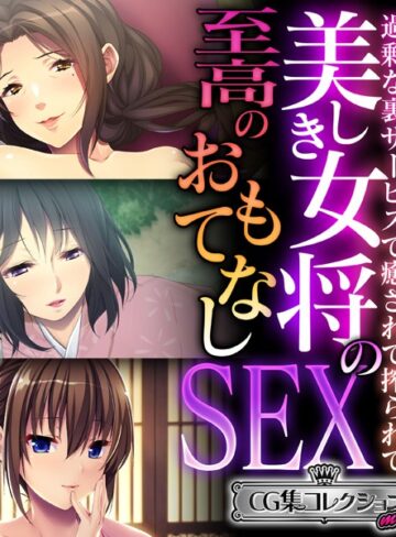 美しき女将の至高のおもてなしSEX 〜過剰な裏サービスで癒されて搾られて〜【CG集コレクション ミニ】｜大人のSEXY絵本×単行本 評価