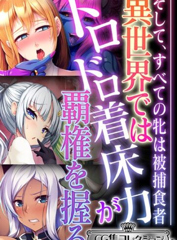 異世界ではドロドロ着床力が覇権を握る 〜そして、すべての牝は被捕食者〜【CG集コレクション ミニ】｜大人のSEXY絵本×単行本 評価