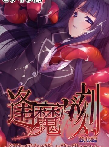逢魔ガ刻 総集編 モザイク版 〜淫欲の巫女は妖しに絡め堕とされる〜｜大人のSEXY絵本×単行本 評価