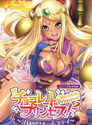 チョコレート・プリンセス！〜淫獄の！？ホームステイ〜 CGノベル版 モザイク版 総集編｜大人のSEXY絵本×単行本 評価
