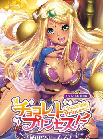 チョコレート・プリンセス！〜淫獄の！？ホームステイ〜 CGノベル版 総集編｜大人のSEXY絵本×単行本 評価