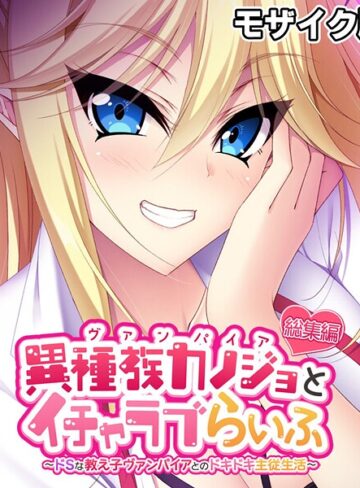 異種族カノジョ（ヴァンパイア）とイチャラブらいふ 〜ドSな教え子ヴァンパイアとのドキドキ主従生活〜 総集編 モザイク版｜大人のSEXY絵本×フルカラー 評価