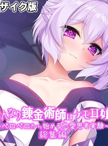 はんなり錬金術師はケモ耳娘 〜ペロペロから始める恋愛思考実験〜 総集編 モザイク版｜大人のSEXY絵本×フルカラー 評価