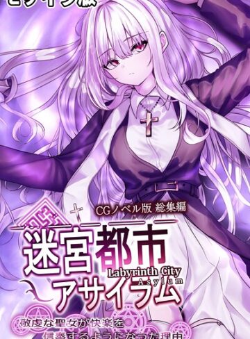 迷宮都市アサイラム CGノベル版 モザイク版 総集編 〜敬虔な聖女が快楽を信奉するようになった理由〜｜大人のSEXY絵本×フルカラー 評価