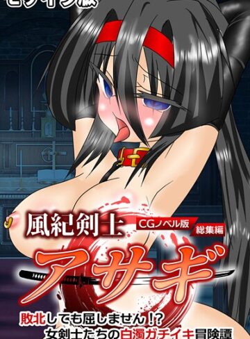 風紀剣士アサギ CGノベル版 モザイク版 総集編 〜敗北しても屈しません！？ 女剣士たちの白濁ガチイキ冒険譚〜｜大人のSEXY絵本×フルカラー 評価