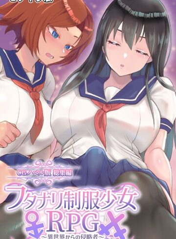 フタナリ制服少女RPG 〜異世界からの侵略者〜 CGノベル版 総集編 モザイク版｜大人のSEXY絵本×フルカラー 評価