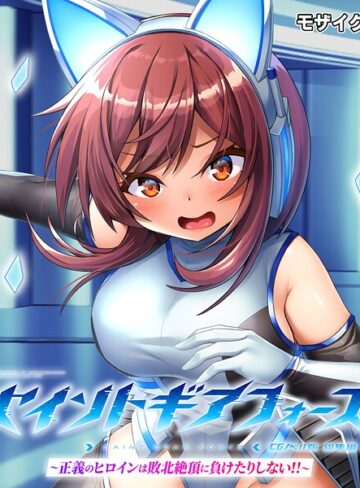 セイントギアフォース 総集編 〜正義のヒロインは敗北絶頂に負けたりしない！！〜 CGノベル版 モザイク版｜大人のSEXY絵本×フルカラー 評価