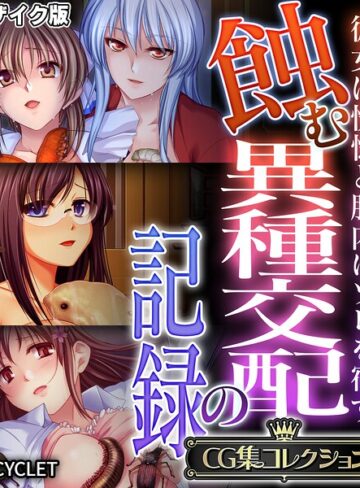 蝕む異種交配の記録 〜彼女は恍惚と胎内にソレを宿す〜【CG集コレクション】 モザイク版｜大人のSEXY絵本×フルカラー 評価