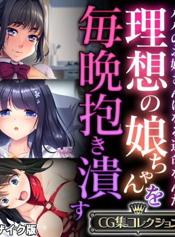 理想の娘ちゃんを毎晩抱き潰す 〜パパのお嫁さんになる運命なんだ〜【CG集コレクション】 モザイク版｜大人のSEXY絵本×フルカラー 評価
