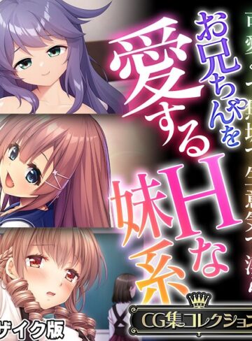 お兄ちゃんを愛するHな妹系 〜可愛くて無垢で生意気で淫ら〜【CG集コレクション】 モザイク版｜大人のSEXY絵本×フルカラー 評価