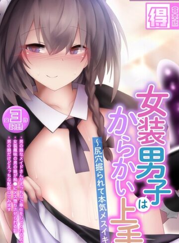 女装男子はからかい上手 〜尻穴掘られて本気メスイキ〜【得合本版】モザイク版｜寿命は1週間。×フルカラー 評価