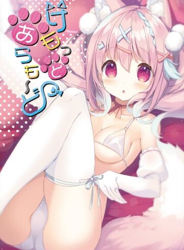 けもっとあらも〜ど｜うりぼうざっか店×フルカラー 評価