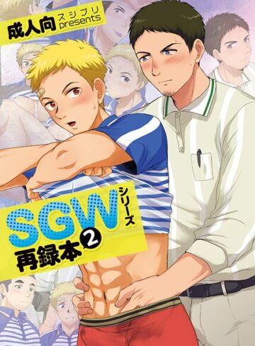 SGWシリーズ｜かんべ忠治×単行本 評価