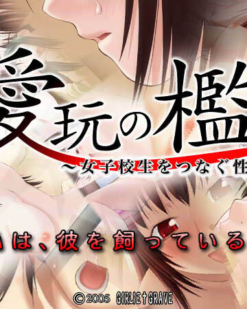 愛玩の檻〜女子校生をつなぐ性の鎖〜｜てっちゃん×音声付き 評価