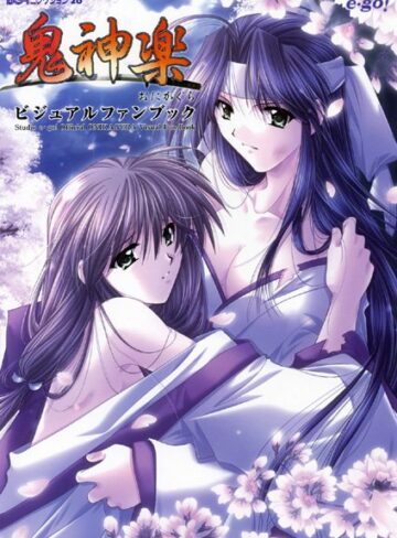 鬼神楽 ビジュアルファンブック｜山本和枝×単行本 評価