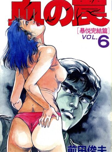 血の罠｜前田俊夫×単行本 評価