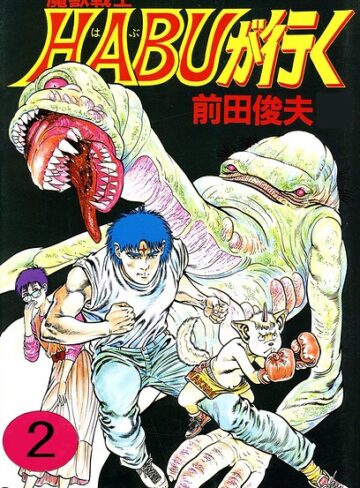 魔獣戦士HABUが行く｜前田俊夫×単行本 評価
