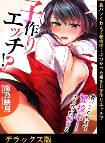 食パンくわえて登校中…ぶつかった相手と子作りエッチ！？｜南乃映月×単行本 評価