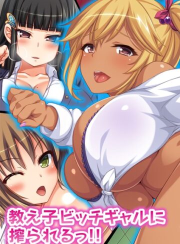 教え子ビッチギャルに搾られるっ！！【合本版】｜オーバーブースト×単行本 評価