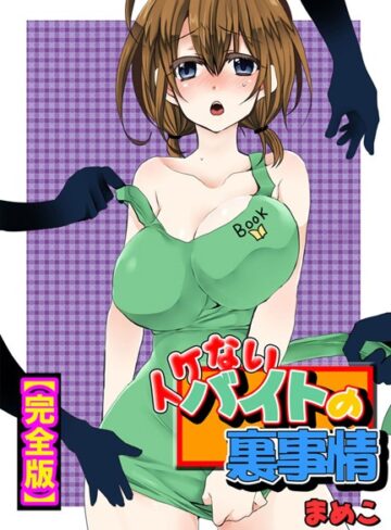 イケないバイトの裏事情【完全版】｜まめこ×単行本 評価