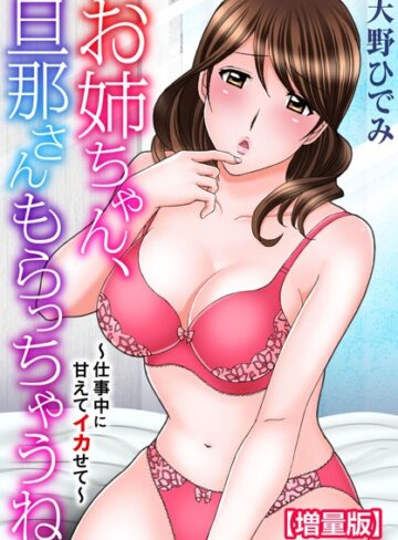 お姉ちゃん、旦那さんもらっちゃうね〜仕事中に甘えてイカせて〜【増量版】｜天野ひでみ×フルカラー 評価