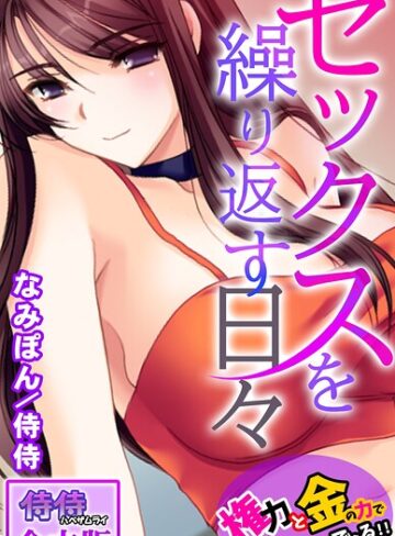 セックスを繰り返す日々〜権力と金の力でなんでもできる！！〜【合本版】｜侍侍×フルカラー 評価