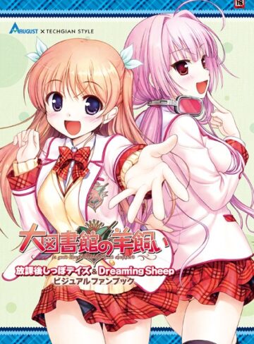 大図書館の羊飼い 放課後しっぽデイズ＆Dreaming Sheep ビジュアルファンブック｜テックジャイアン編集部×単行本 評価
