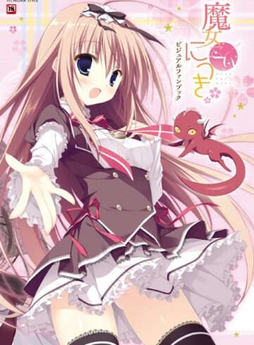 魔女こいにっき ビジュアルファンブック｜テックジャイアン編集部×単行本 評価