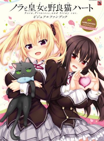 ノラと皇女と野良猫ハート -Nora， Princess， and Stray Cat.- ビジュアルファンブック｜TECHGIAN編集部×単行本 評価3.00