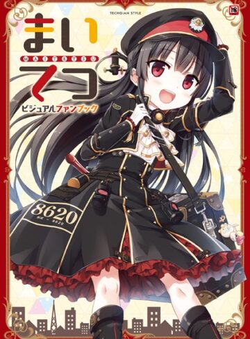 まいてつ ビジュアルファンブック｜テックジャイアン編集部×単行本 評価3.50