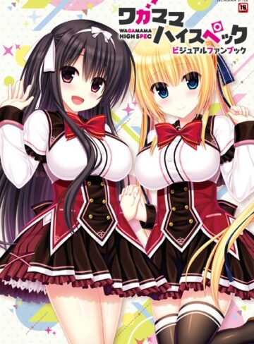ワガママハイスペック ビジュアルファンブック｜テックジャイアン編集部×単行本 評価