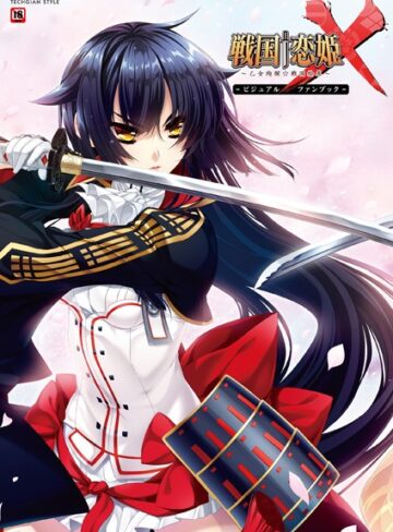 戦国†恋姫X〜乙女絢爛☆戦国絵巻〜 ビジュアルファンブック｜テックジャイアン編集部×単行本 評価