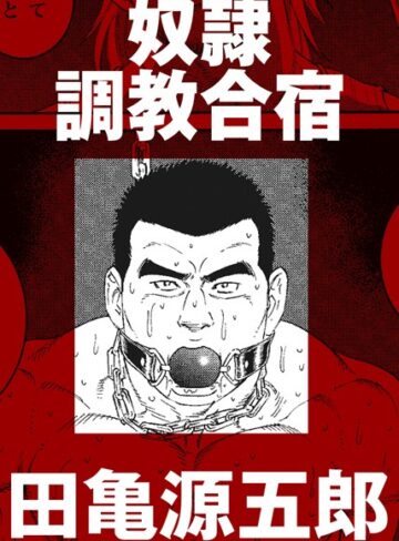 奴●調教合宿（単話）｜田亀源五郎×単話 評価