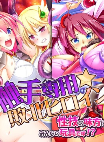 触手専用☆敗北ヒロイン〜性技の味方はみんなの玩具です！？〜｜Flag Flap×単行本 評価