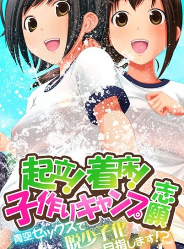 起立！着床！子作りキャンプ志願〜青空セックスで脱少子化目指します！？〜｜Flag Flap×単行本 評価