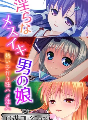 淫らなメスイキ男の娘 〜熱い子作り種ハメ注入〜【CG集コレクション ミニ】｜大人のSEXY絵本×単行本 評価