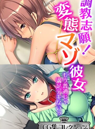 調教志願！変態マゾ彼女 〜もう普通じゃ満足デキないッ〜【CG集コレクション ミニ】｜大人のSEXY絵本×単行本 評価