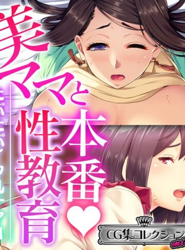 美ママと本番◇性教育 〜たぷたぷイク乳ナマH〜【CG集コレクション ミニ】｜大人のSEXY絵本×単行本 評価