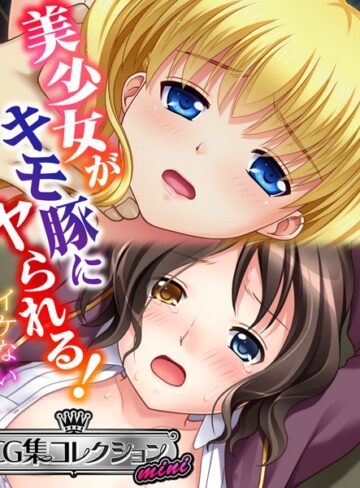 美少女がキモ豚にヤられる！ 〜イケない体格差〜【CG集コレクション ミニ】｜大人のSEXY絵本×単行本 評価