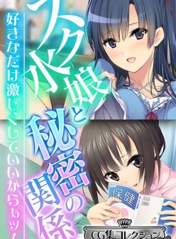 スク水娘と秘密の関係 〜好きなだけ激しくしていいからぁッ！〜【CG集コレクション ミニ】｜大人のSEXY絵本×単行本 評価