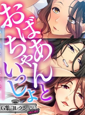おばあちゃんといっしょ 〜私と義母と義祖母と〜【CG集コレクション ミニ】｜大人のSEXY絵本×単行本 評価