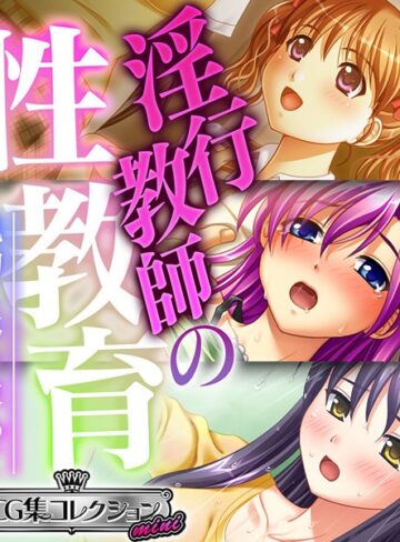 淫行教師の性教育 〜執拗に体を求めて〜【CG集コレクション ミニ】｜大人のSEXY絵本×単行本 評価