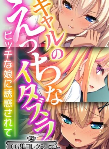 ギャルのえっちなイタズラ 〜ビッチな娘に誘惑されて〜【CG集コレクション ミニ】｜大人のSEXY絵本×単行本 評価