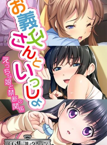 お義父さんといっしょ〜 えっちな娘と禁断の関係〜【CG集コレクション ミニ】｜大人のSEXY絵本×単行本 評価
