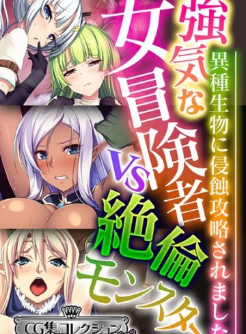 強気な女冒険者vs絶倫モンスター 〜異種生物に侵蝕攻略されました〜【CG集コレクション ミニ】｜大人のSEXY絵本×単行本 評価