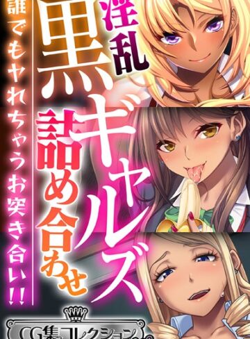 淫乱黒ギャルズ詰め合わせ 〜誰でもヤれちゃうお突き合い！！〜【CG集コレクション ミニ】｜大人のSEXY絵本×単行本 評価