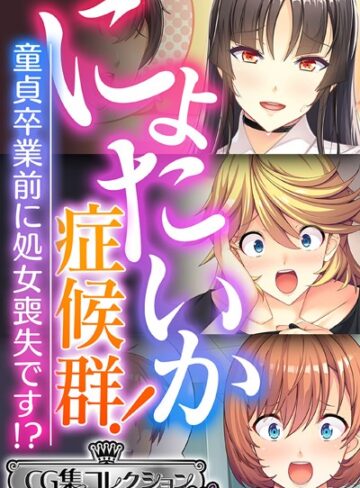 にょたいか症候群！ 〜童貞卒業前に処女喪失です！？〜【CG集コレクション ミニ】｜大人のSEXY絵本×単行本 評価