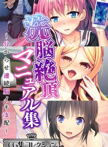 洗脳絶頂マニュアル集 〜分からせ連続脳イキ支配〜【CG集コレクション ミニ】｜大人のSEXY絵本×単行本 評価