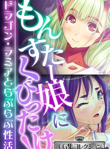 もんすたー娘にくびったけ！〜ドラゴン・ラミアとらぶらぶ性活〜【CG集コレクション ミニ】｜大人のSEXY絵本×単行本 評価