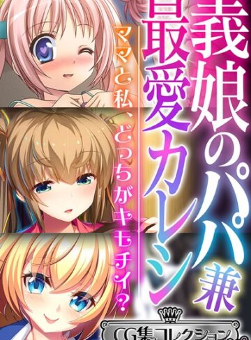 義娘のパパ兼最愛カレシ 〜ママと私、どっちがキモチイ？〜【CG集コレクション ミニ】｜大人のSEXY絵本×単行本 評価